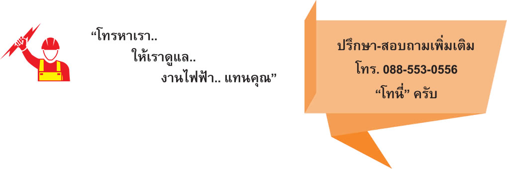 ช่างซ่อมไฟฟ้า ให้บริการงานรับเหมางานเดินสายไฟบ้าน โรงงาน อาคาร สิ่งก่อสร้างต่างๆ ช่างไฟฟ้า ช่างซ่อมไฟฟ้า